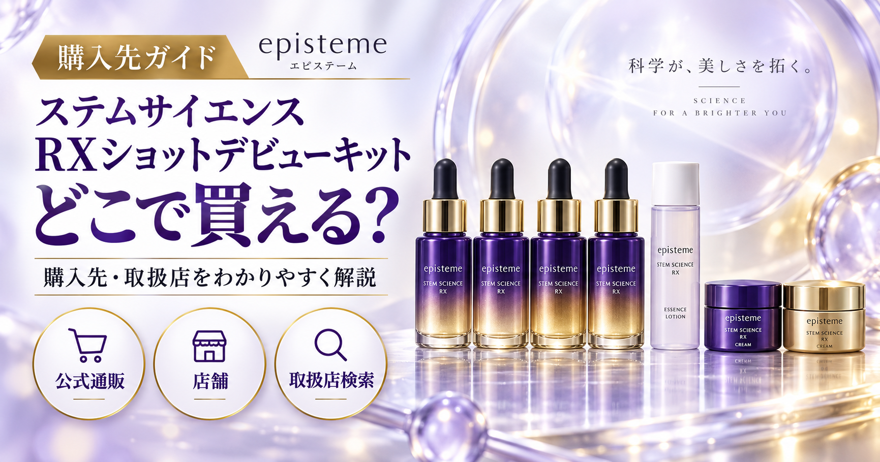 エピステーム ステムサイエンスRXショットデビューキットはどこで買える?公式・百貨店通販を調査