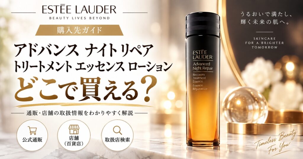 エスティローダー アドバンス ナイト リペア トリートメント エッセンス ローションはどこで買える？通販・店舗を比較