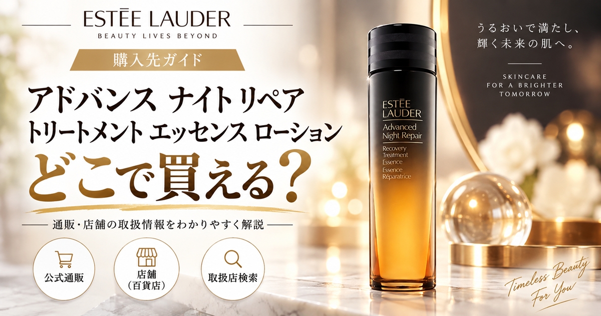 エスティローダー アドバンス ナイト リペア トリートメント エッセンス ローションはどこで買える？通販・店舗を比較