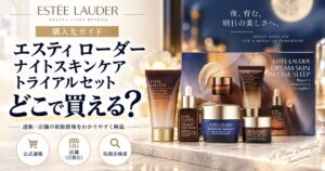 エスティローダー ナイト スキンケア トライアルセットはどこで買える?販売先と在庫を確認