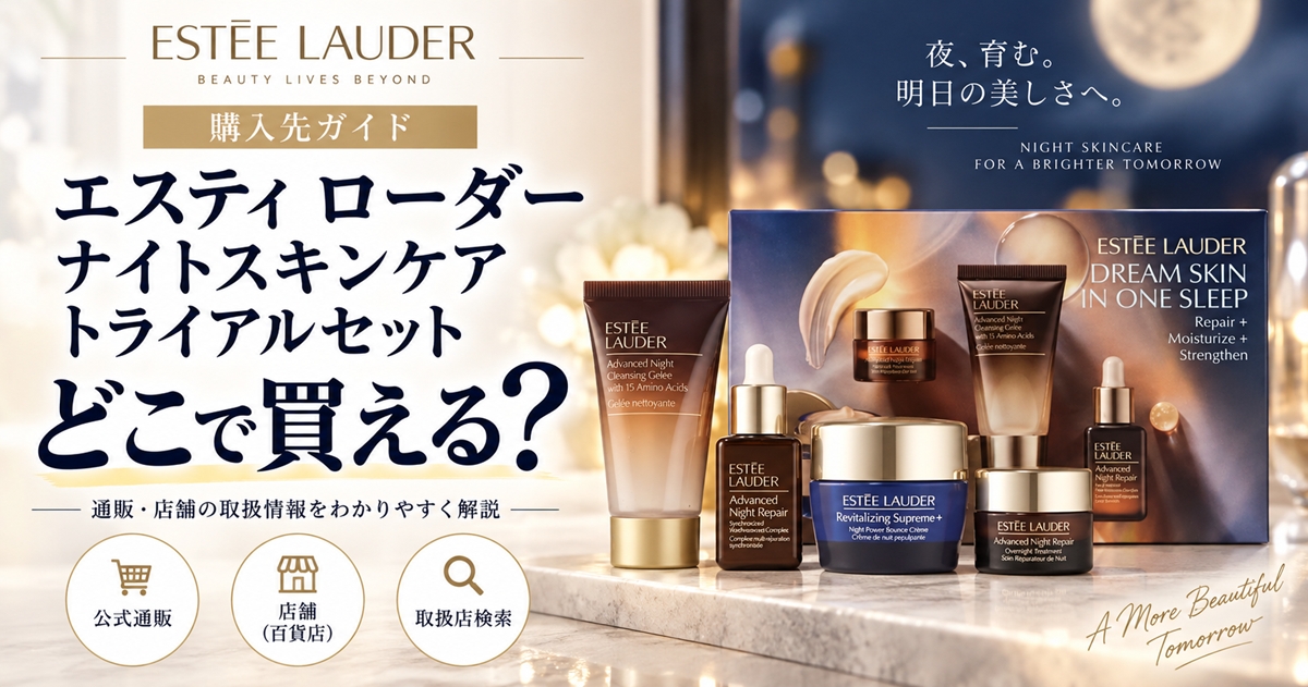 エスティローダー ナイト スキンケア トライアルセットはどこで買える？販売先と在庫を確認