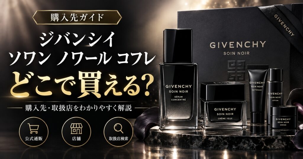 ジバンシイ ソワン ノワール コフレはどこで買える？公式・百貨店の販売状況を調査