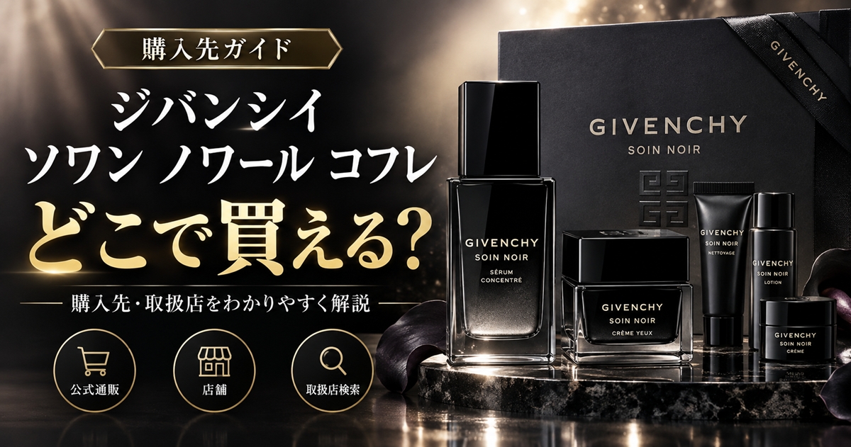 ジバンシイ ソワン ノワール コフレはどこで買える？公式・百貨店の販売状況を調査