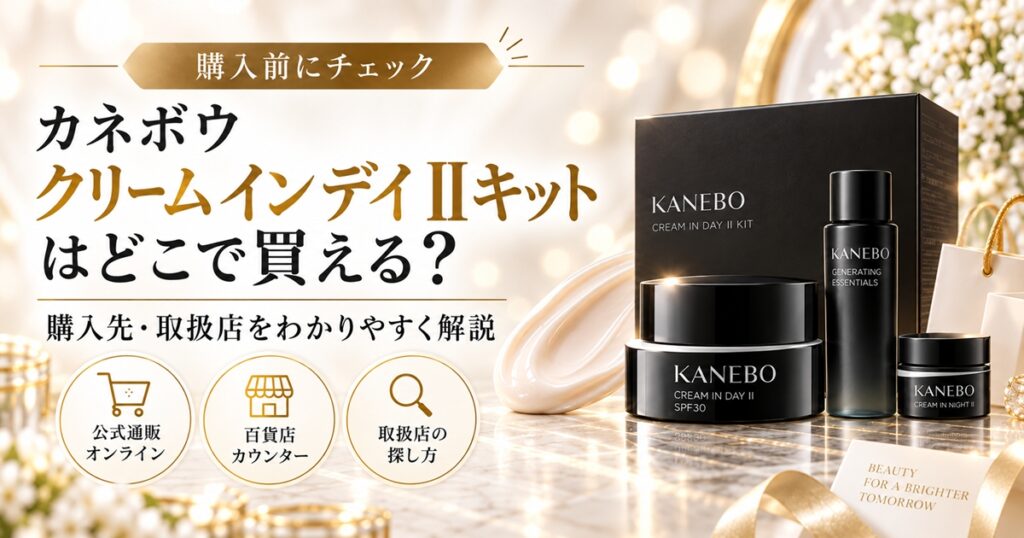 カネボウ クリーム イン デイ Ⅱキットはどこで買える？販売店と価格を比較