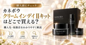 カネボウ クリーム イン デイ Ⅱキットはどこで買える?販売店と価格を比較