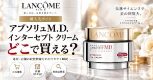 ランコム アプソリュM.D. インターセプト クリームはどこで買える？公式・百貨店・通販を比較