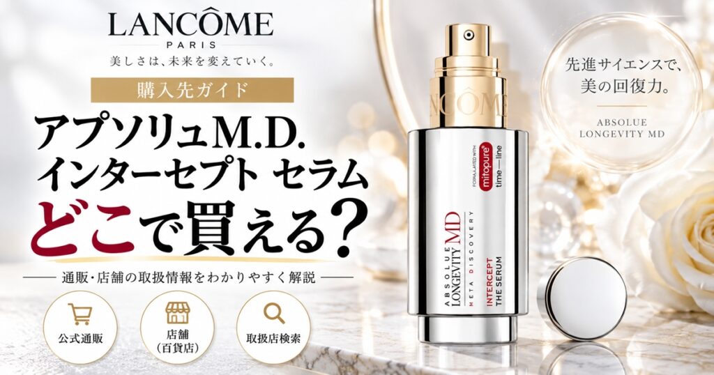ランコム アプソリュM.D. インターセプト セラムはどこで買える？販売先・価格・購入条件を比較