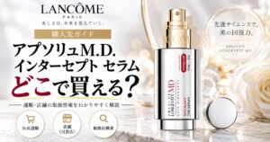 ランコム アプソリュM.D. インターセプト セラムはどこで買える？販売先・価格・購入条件を比較