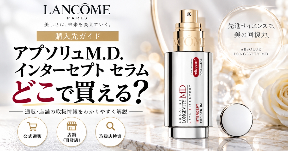 ランコム アプソリュM.D. インターセプト セラムはどこで買える？販売先・価格・購入条件を比較