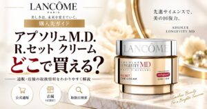 ランコム アプソリュM.D. R.セット クリームはどこで買える?販売先を調査