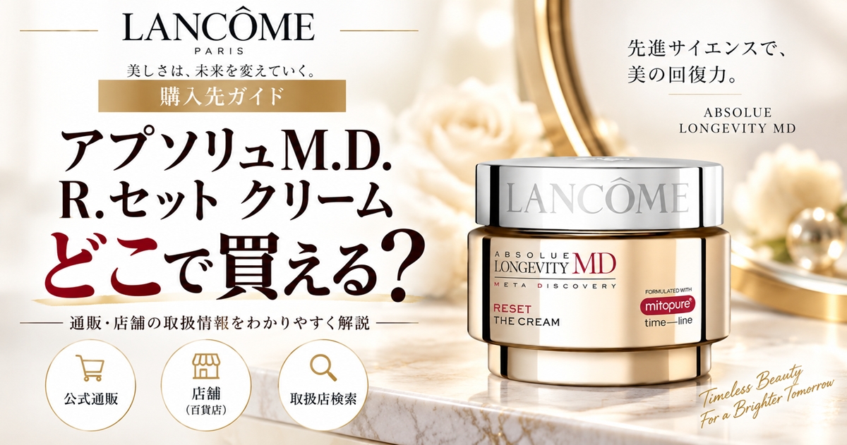 ランコム アプソリュM.D. R.セット クリームはどこで買える？販売先を調査