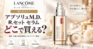 ランコム アプソリュM.D. R.セット セラムはどこで買える?公式・百貨店通販・Amazon・楽天を比較