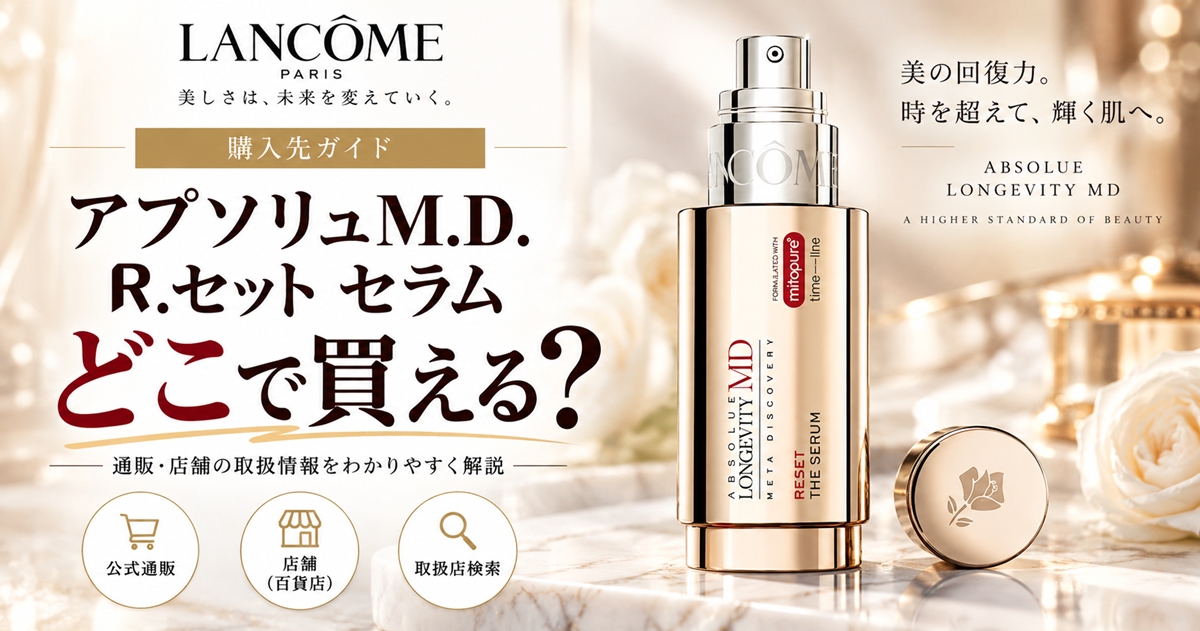 ランコム アプソリュM.D. R.セット セラムはどこで買える？公式・百貨店通販・Amazon・楽天を比較