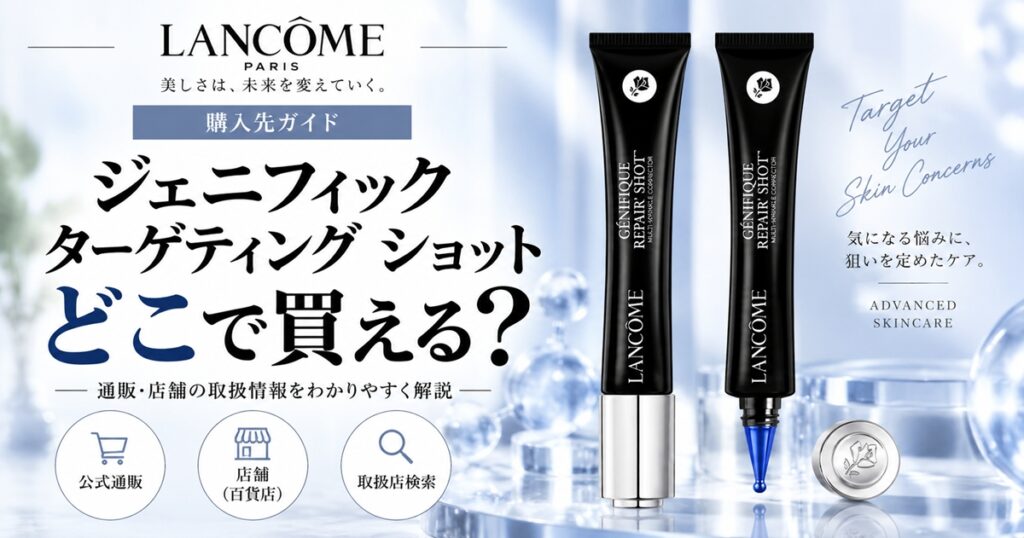 ランコム ジェニフィック ターゲティング ショットはどこで買える？販売店一覧