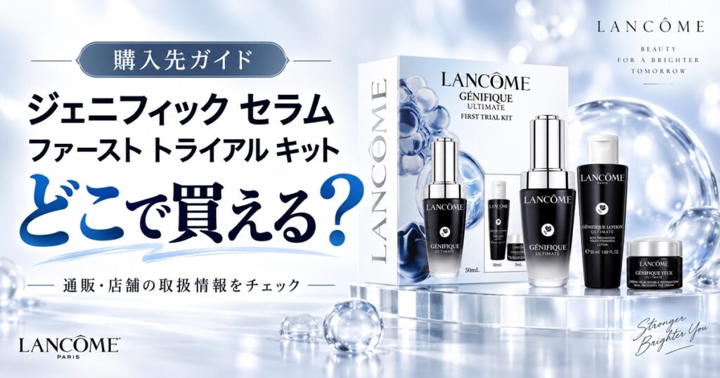 ランコム ジェニフィック アルティメ セラム ファースト トライアルキットはどこで買える？販売店と在庫を調査