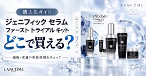 ランコム ジェニフィック アルティメ セラム ファースト トライアルキットはどこで買える?販売店と在庫を調査