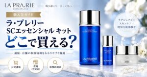 ラ・プレリー SCエッセンシャル キットはどこで買える?販売先と在庫を確認