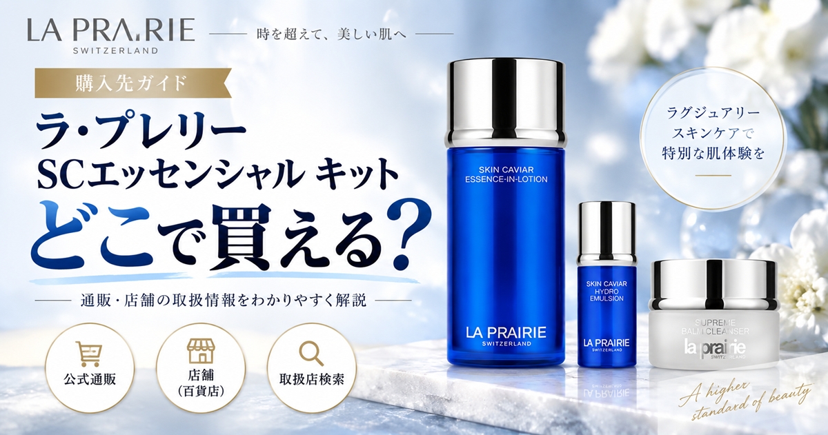 ラ・プレリー SCエッセンシャル キットはどこで買える？販売先と在庫を確認