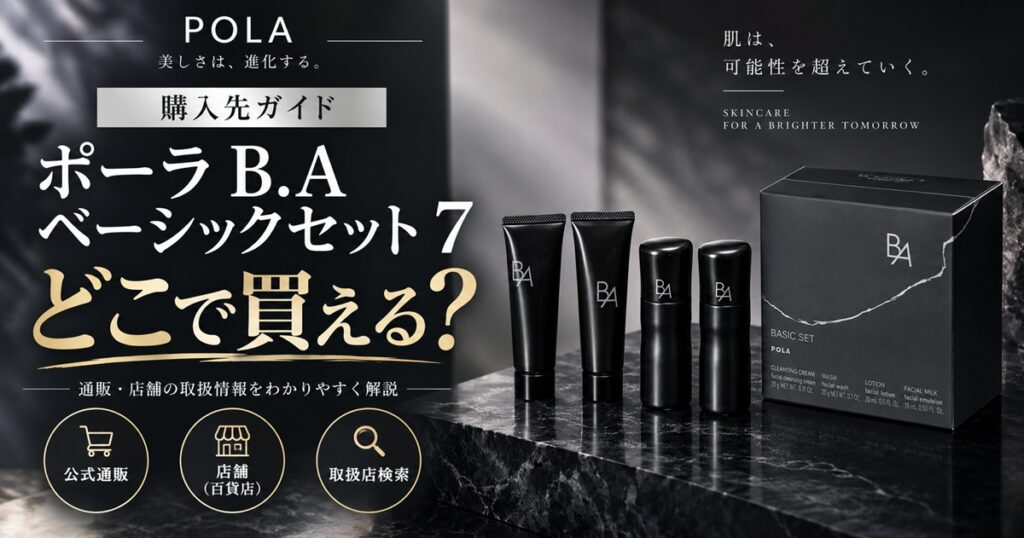 ポーラ B.A ベーシックセット 7はどこで買える？百貨店通販・楽天などの販売先と購入前の確認事項