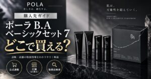 ポーラ B.A ベーシックセット 7はどこで買える?百貨店通販・楽天などの販売先と購入前の確認事項
