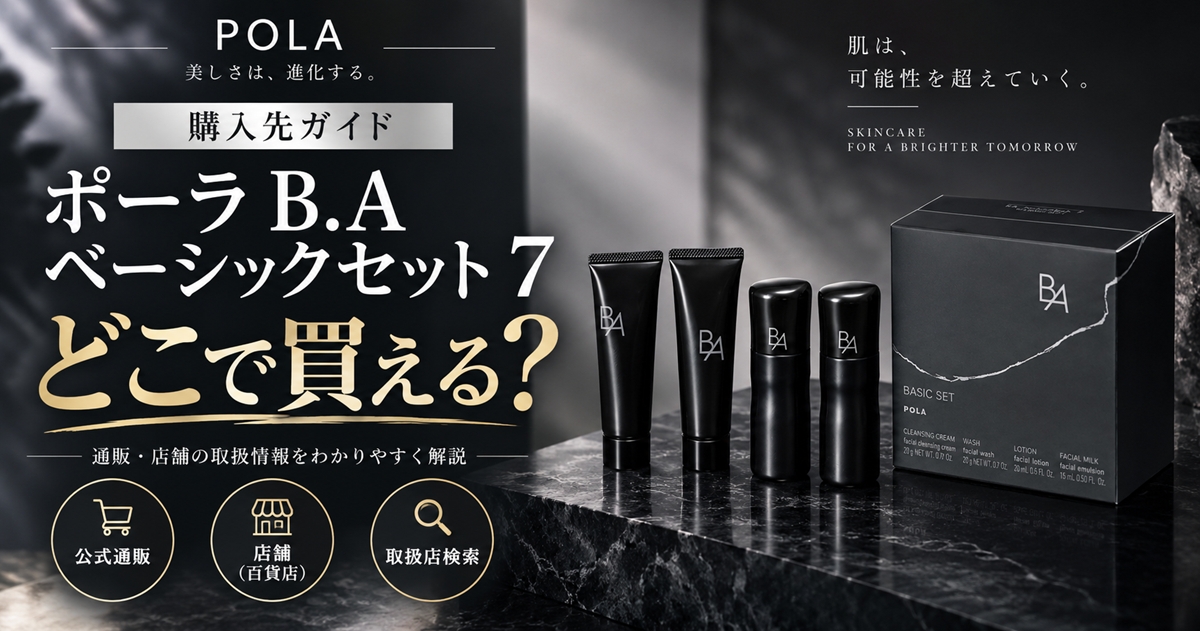 ポーラ B.A ベーシックセット 7はどこで買える？百貨店通販・楽天などの販売先と購入前の確認事項