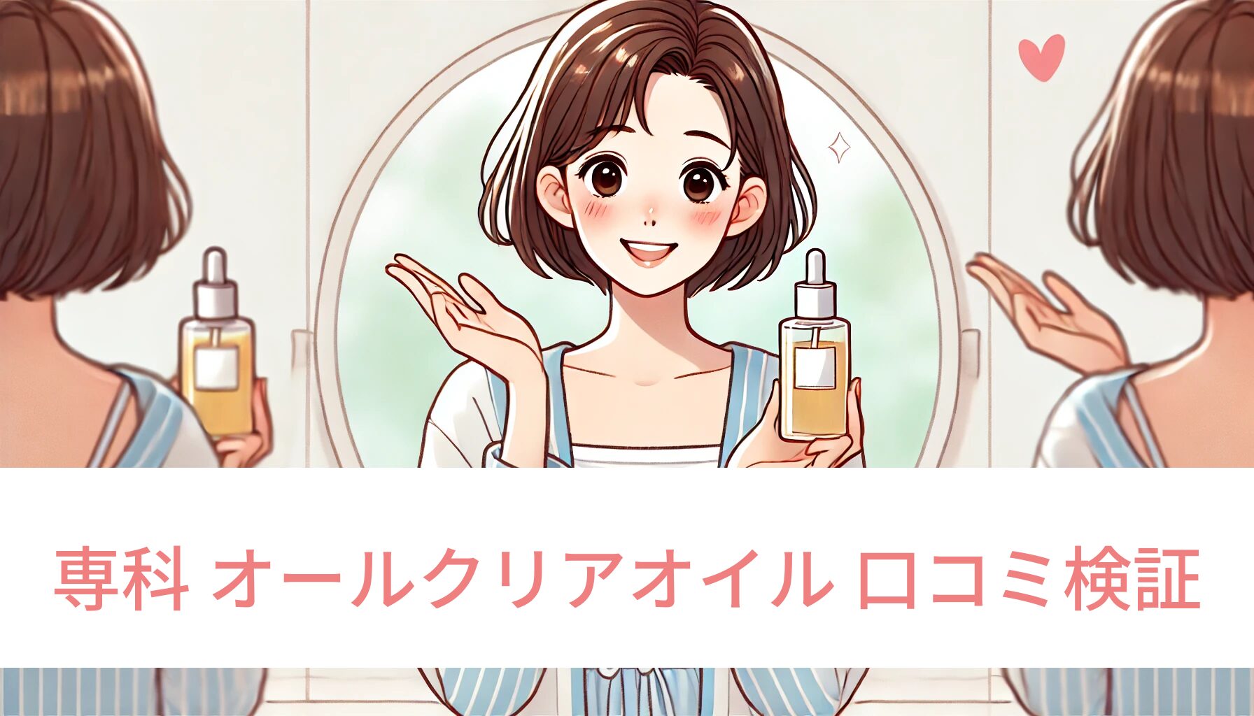 【口コミ検証】専科 オールクリアオイルを使ってみた！本音レビューとおすすめポイント全解説