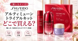 アルティミューン トライアルキット 26リミテッドエディションはどこで買える?販売店一覧