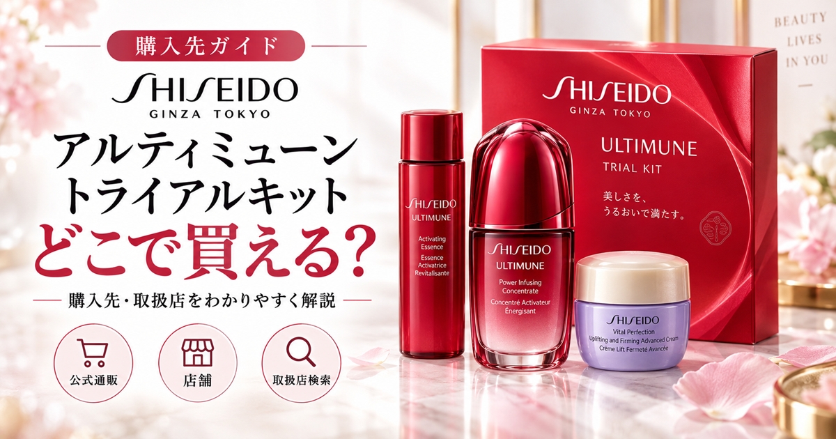 アルティミューン トライアルキット 26リミテッドエディションはどこで買える？販売店一覧