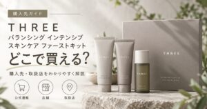 THREE バランシング インテンシブ スキンケア ファーストキットはどこで買える?販売店一覧