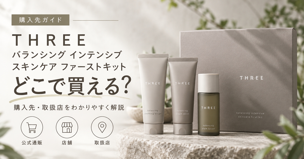 THREE バランシング インテンシブ スキンケア ファーストキットはどこで買える？販売店一覧